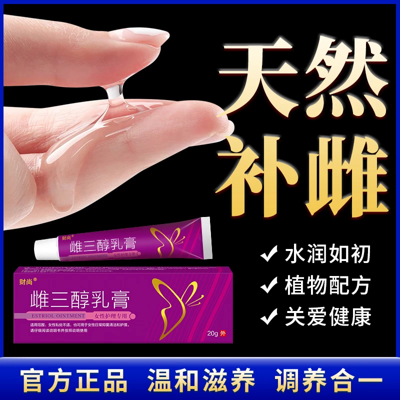 雌三醇软膏私处干涩天然更年期女性外用激素雌乳膏