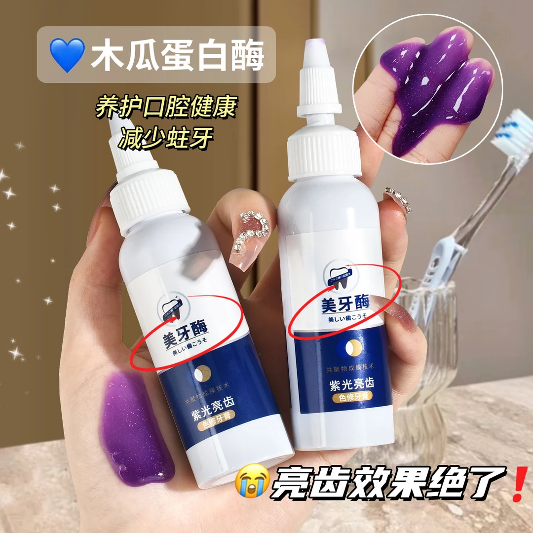 紫光亮齿色修牙膏美牙酶清新去渍洁白亮齿清洁护理