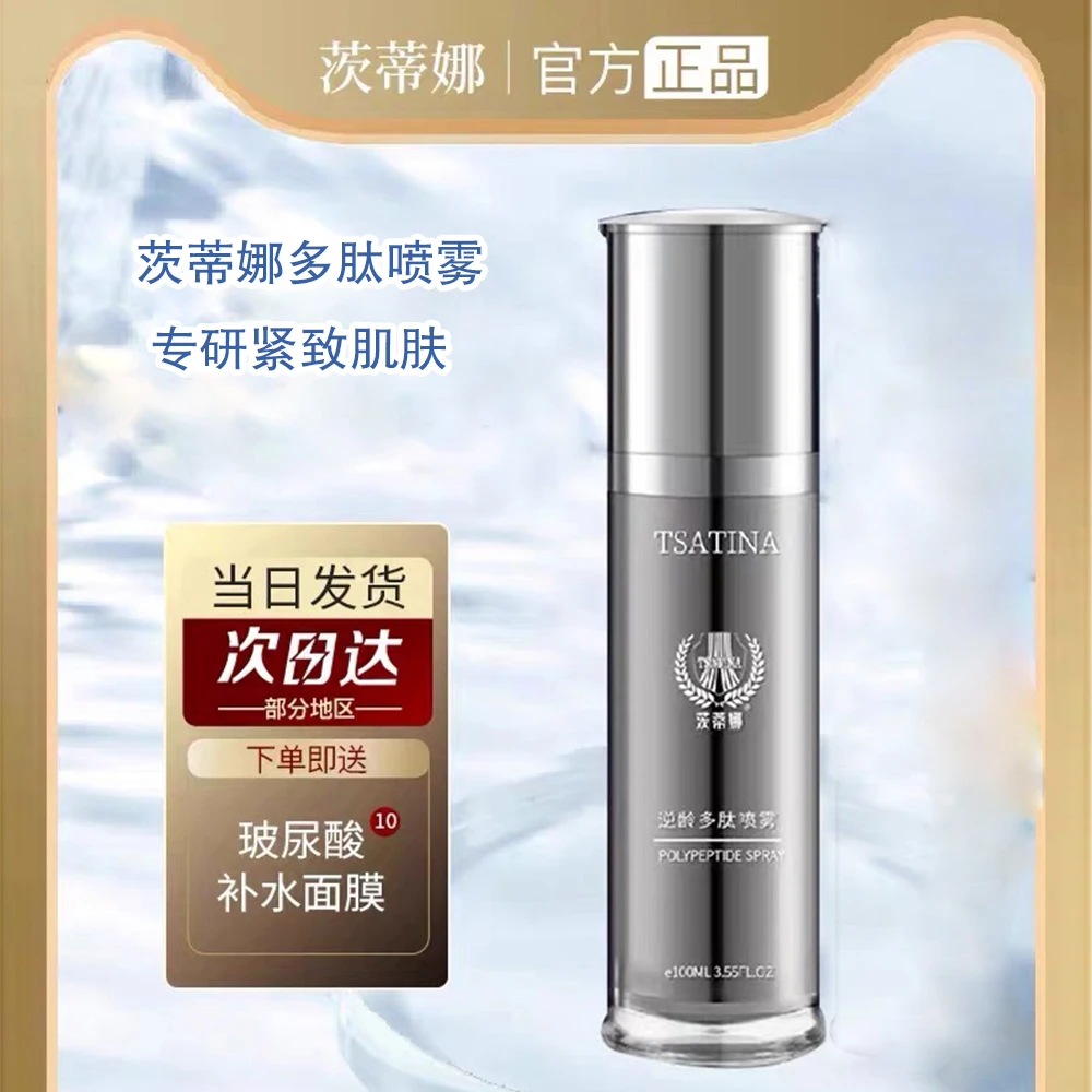 【官方正品】茨蒂娜逆龄多肽喷雾补水提拉紧致抗衰修护