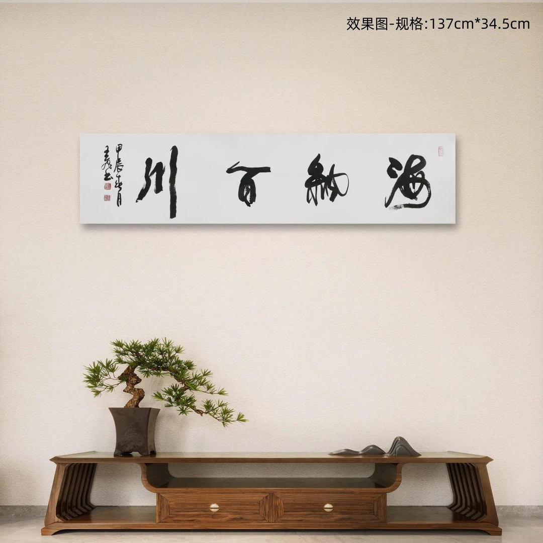 宣纸书法:《海纳百川》手写行书