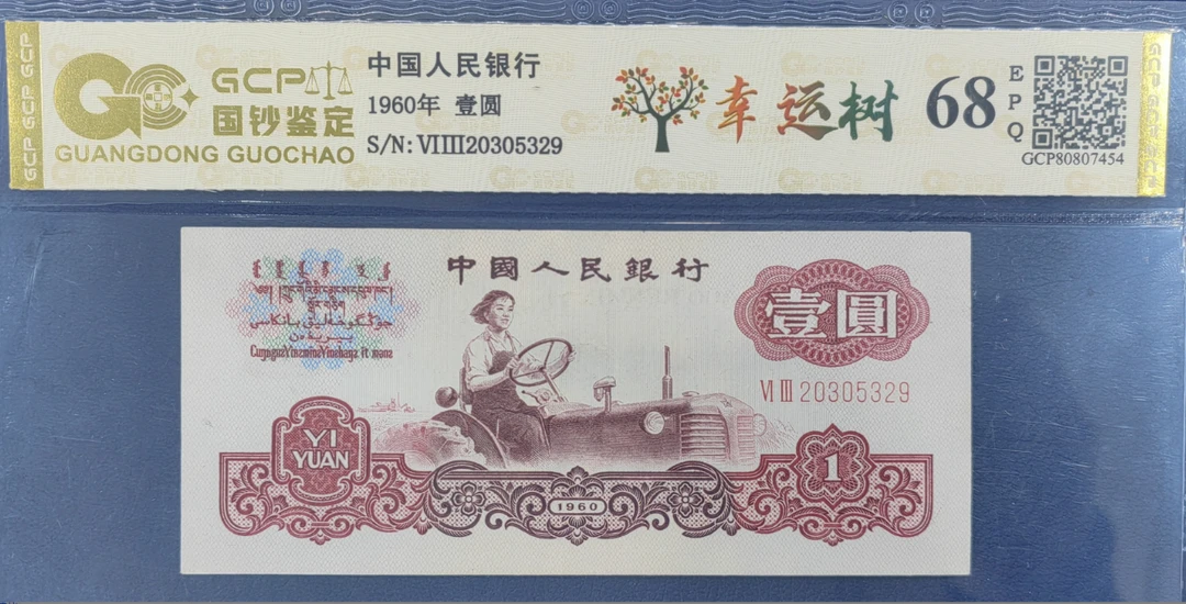 第三套人民币/壹圆/幸运树/单张/号码随机