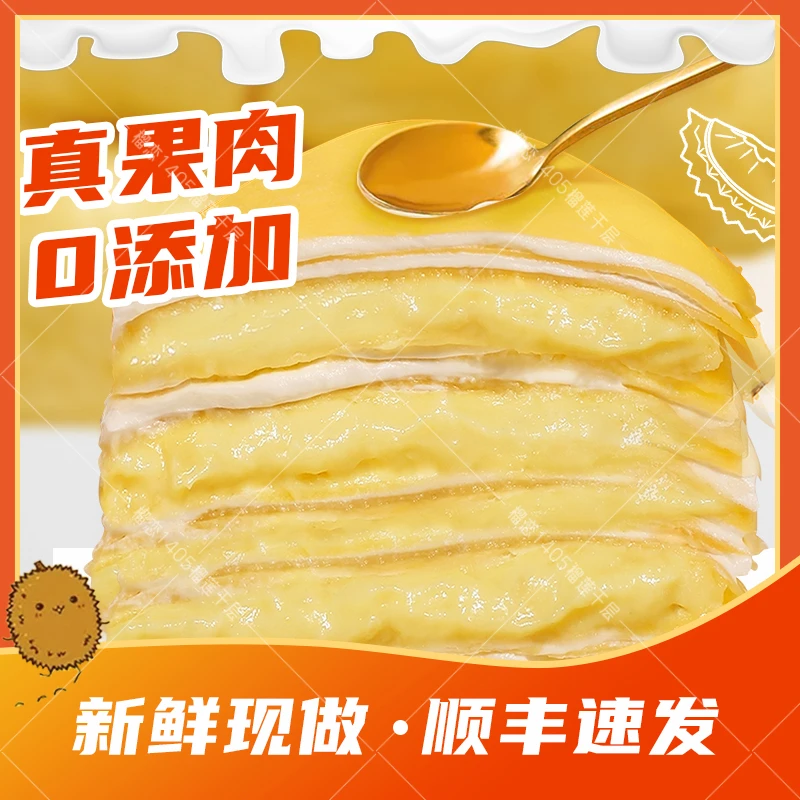 6英寸榴莲千层蛋糕-四层榴莲肉净重550克新鲜动物奶油美味当天
