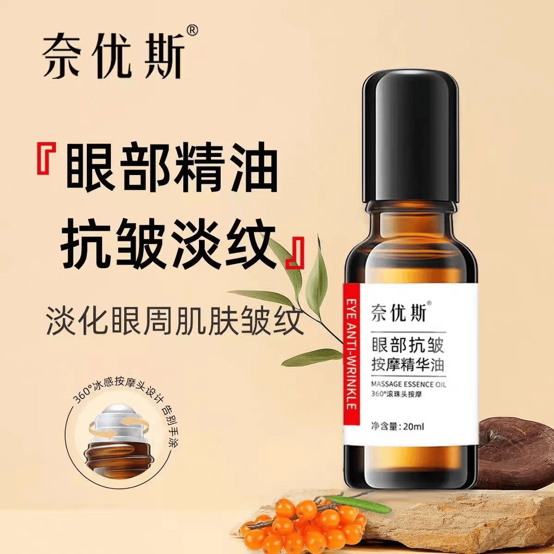 奈优斯眼部按摩精华油