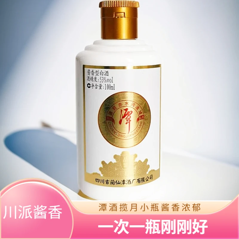 潭酒潭酒揽月小瓶装酱香型白酒100ml*1瓶川派酱香粮食53%Vol100ML