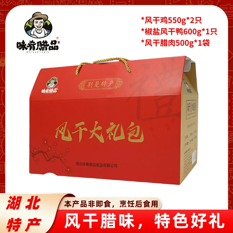 【味肴腊品】风干鸡550g*2+风干鸭600g+腊肉500g共2.2kg