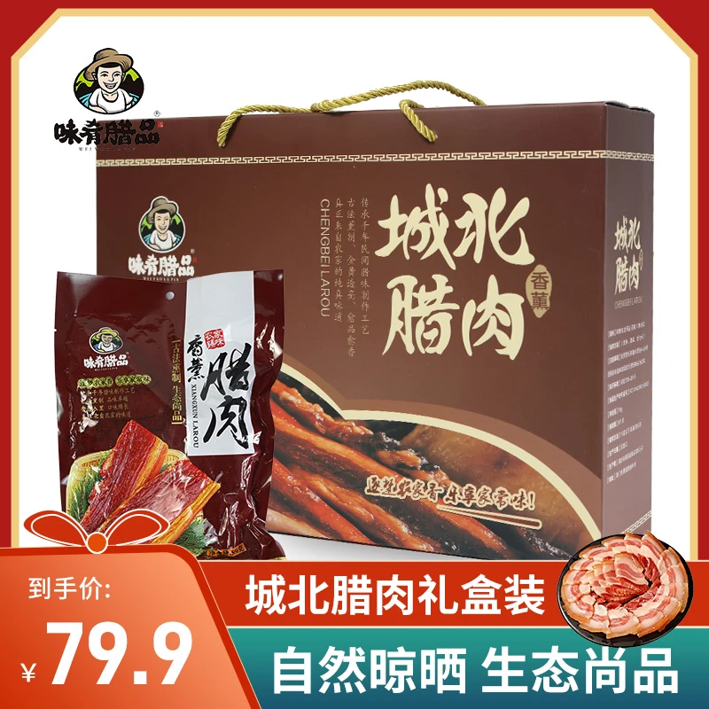 味肴腊品风干腊肉农家工艺熏肉礼盒传统古法腌制特产1000g