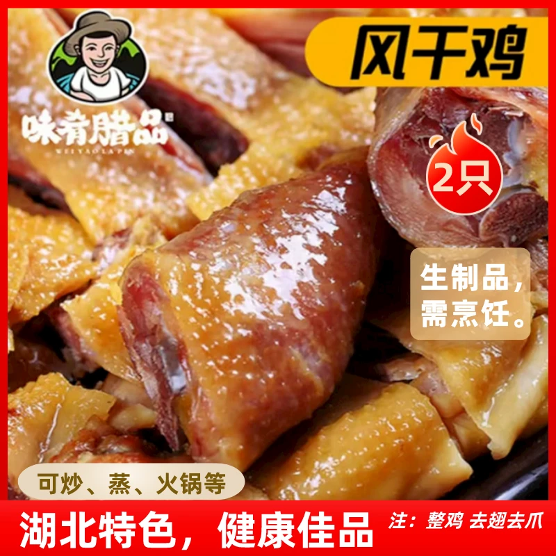 【味肴腊品】湖北风干鸡（去翅去爪）608g*2只