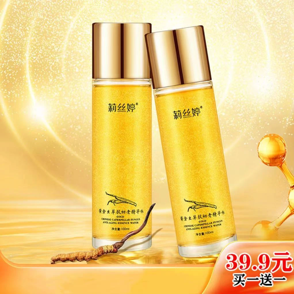 【买一送一】专攻皱纹_眼袋莉丝婷黄金虫草抗初老精华保湿嫩肤精华