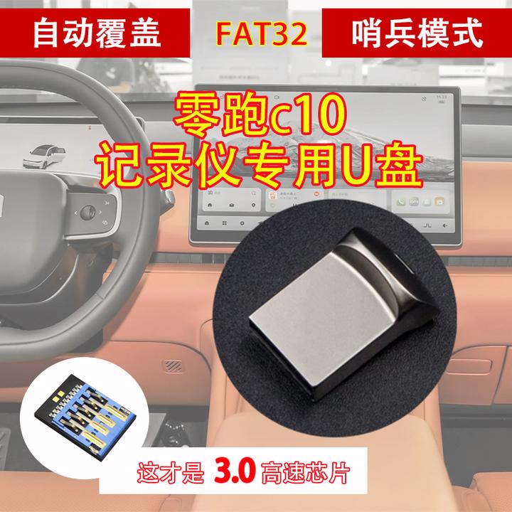 适用于零跑c10行车记录仪U盘，3.0芯片哨兵模式即插即用fat32格式