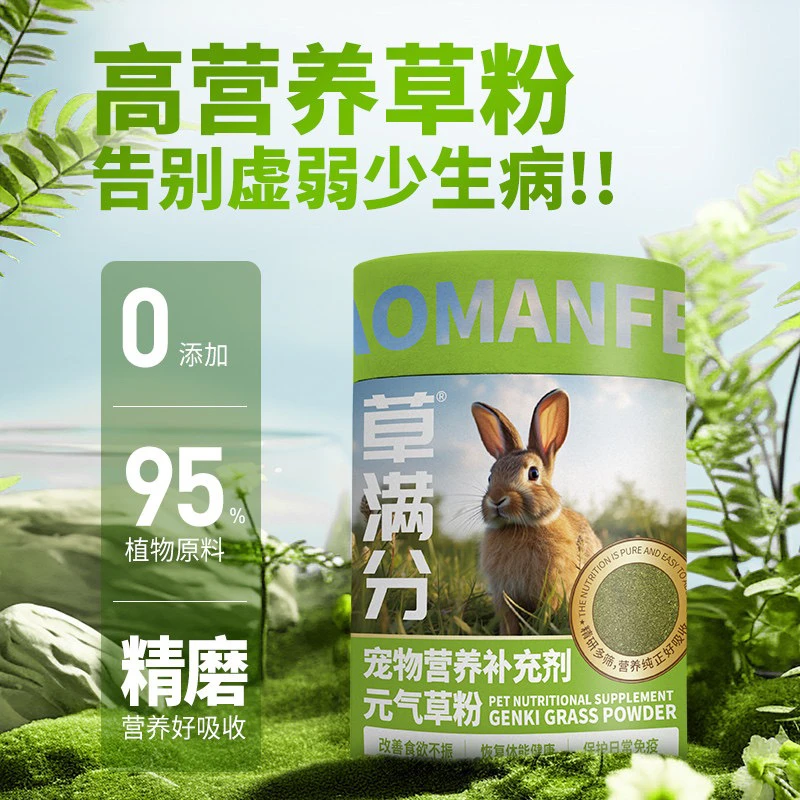 草满分 宠物兔豚鼠营养补充剂 元气草粉150g