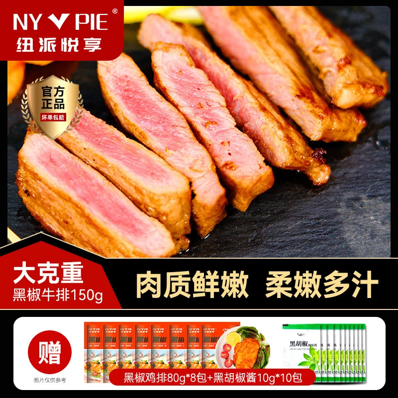 纽派悦享整切黑椒牛排150g/片共10片1500g（三斤）送鸡排酱包调理