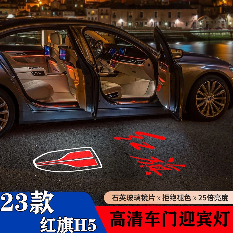23-25款红旗H5迎宾灯车门专用投影灯镭射装饰氛围灯照地感应灯