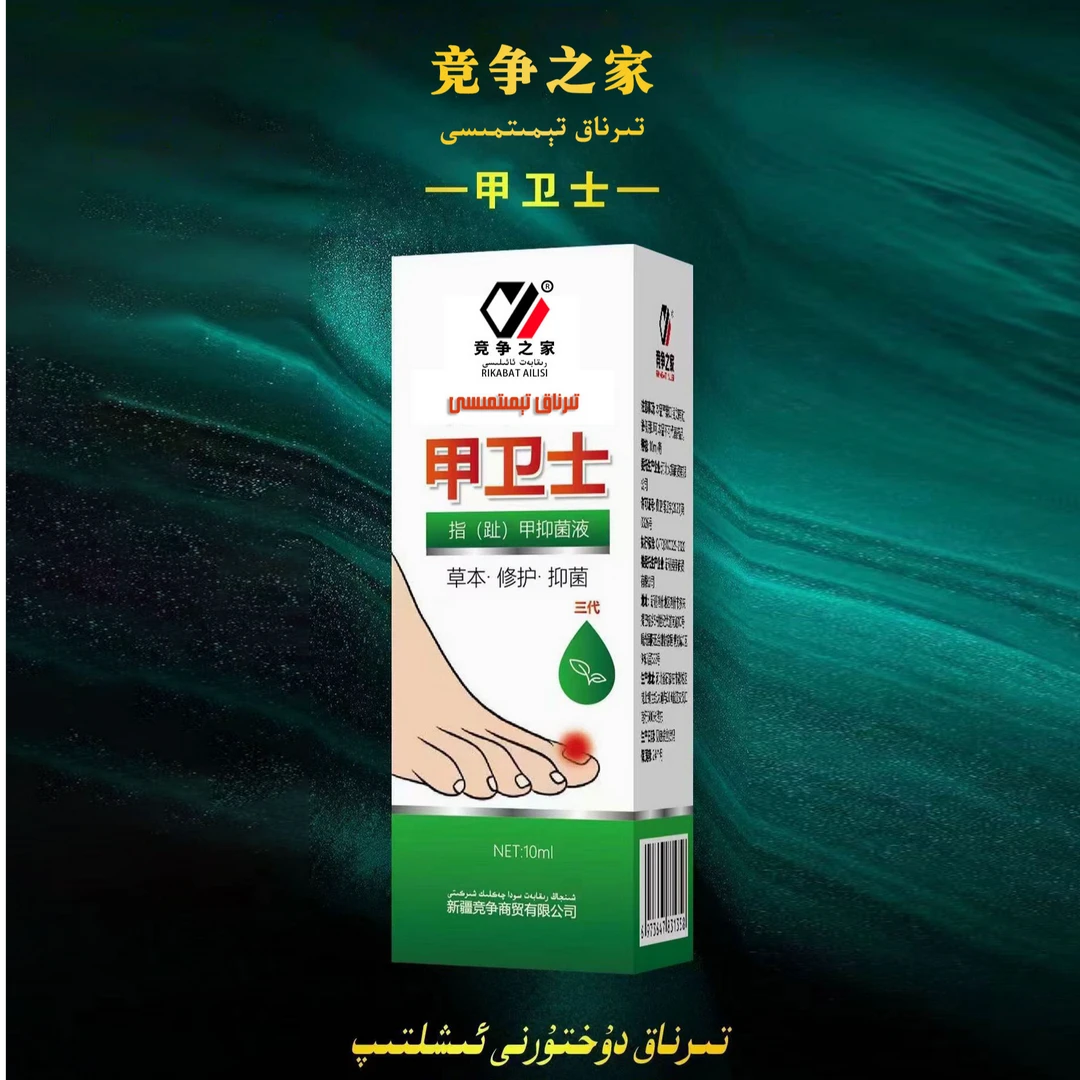 甲卫士指甲护理液全疆包邮