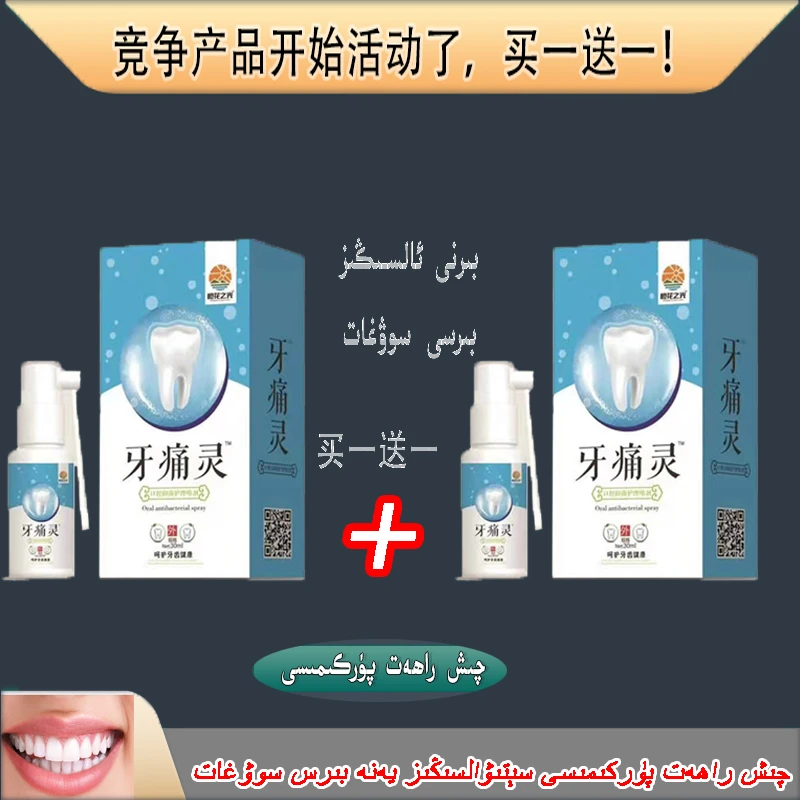 牙痛灵喷剂全疆包邮