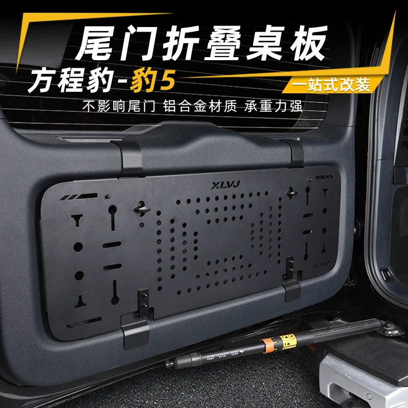 方程豹5专用尾门置物架折叠式后备箱储物架餐桌板拓展架越野配件