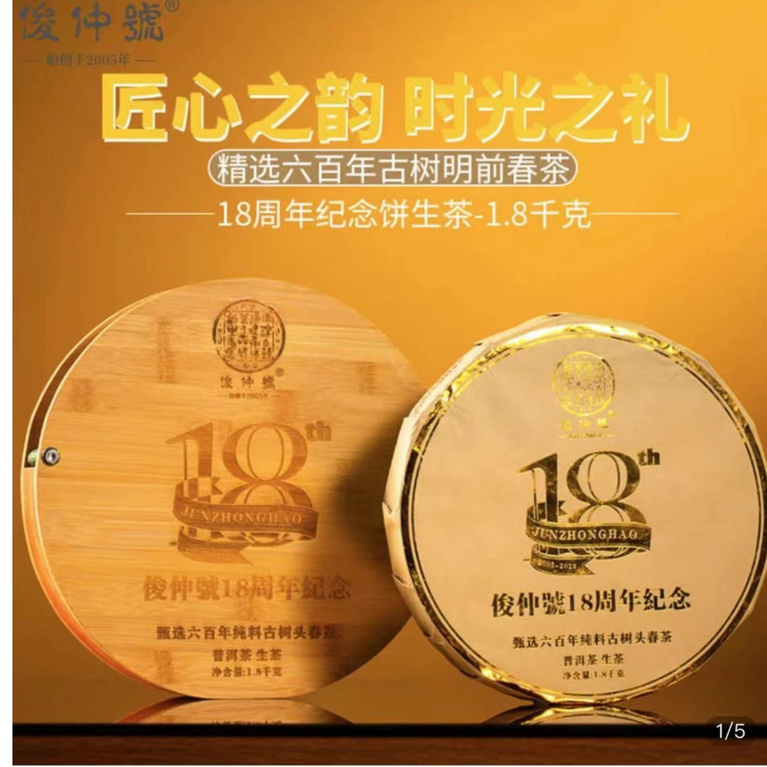 俊仲号普洱茶生熟茶 18周年纪念六百年古树头春茶生熟饼1.8千克