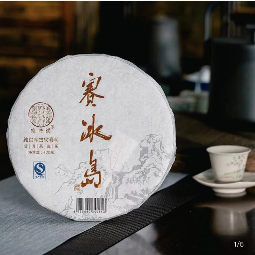 俊仲号 赛冰岛400克生茶饼 纯古树春料 纯料普洱茶倡导者