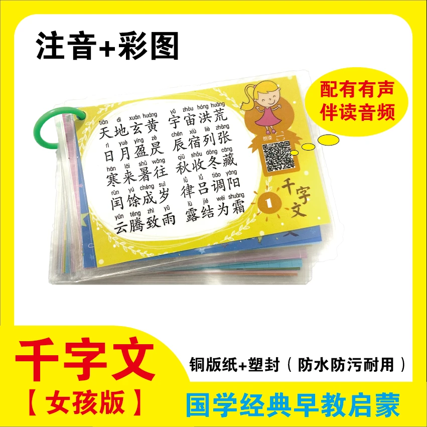 小学儿童闪卡千字文国学卡片1000字带拼音幼儿早教闪卡扫码有声