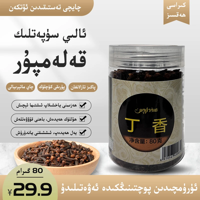 Kalampur 80g Mihdarqin 丁香80克 调味qayqi【全国包邮新疆发货】