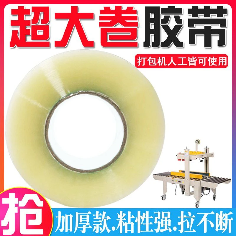 机用透明胶带封箱胶布纸粘性强警示打包带大量胶带透明快递封口胶