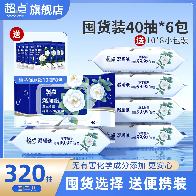 超点【热卖好物】湿厕纸40抽*6包+10抽*8包家庭实惠装洁厕湿纸巾
