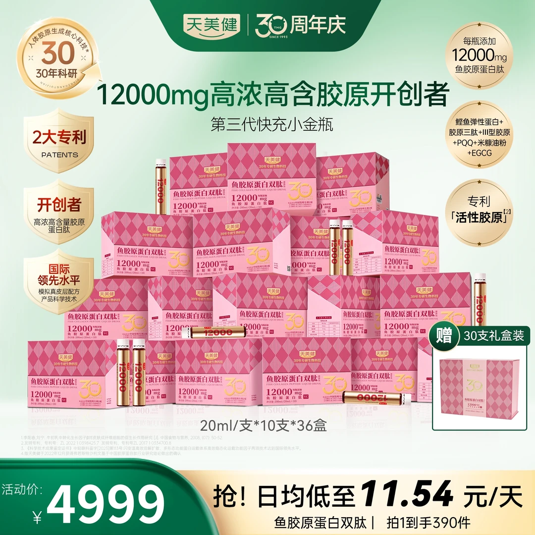 天美健【年卡】12000mg弹润胶原蛋白肽饮吸收生物营养gq