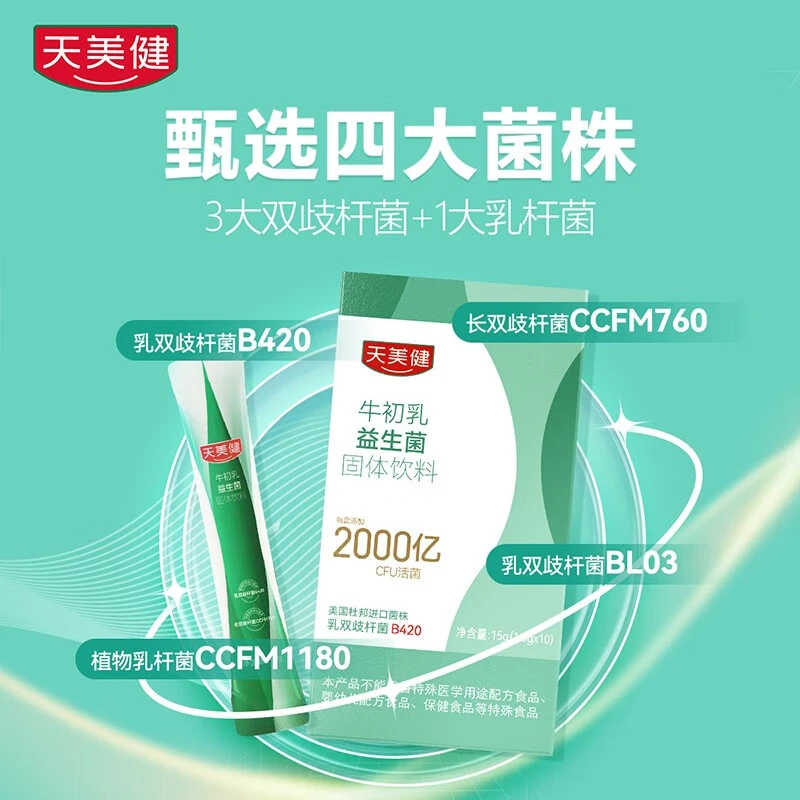 TMG/天美健牛初乳益生菌B420益生元冻干粉乳杆菌嗨吃不胖3-6盒gc