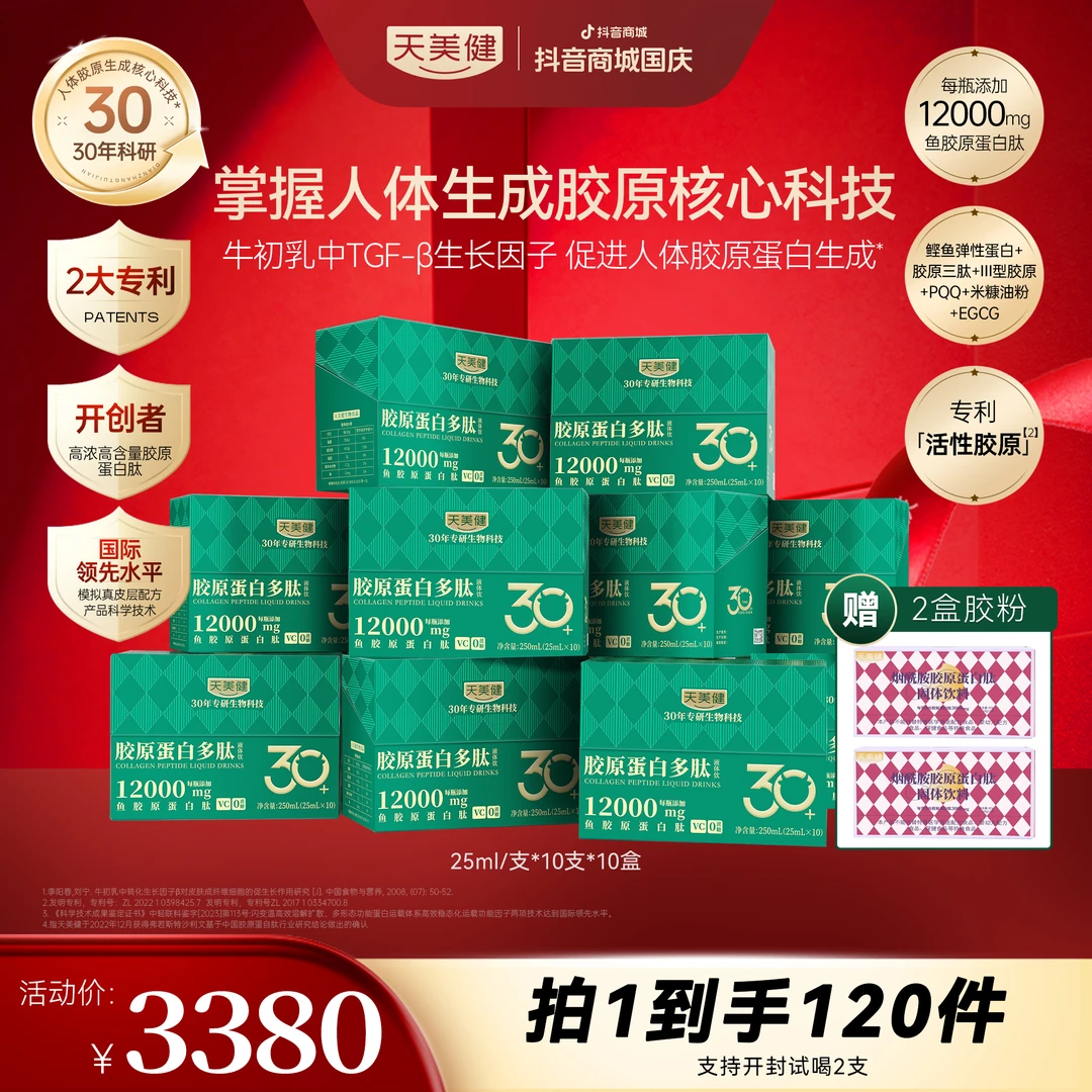 TMG/天美健【科技新品·10盒·半年卡】胶原蛋白多肽饮小分子高浓缩gq