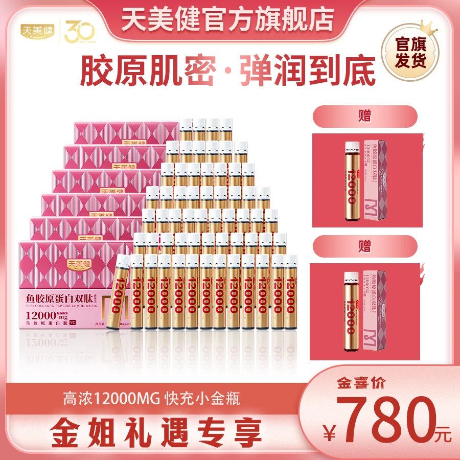 天美健12000mg小分子高浓营养胶原蛋白双肽液体饮食用小金瓶JX