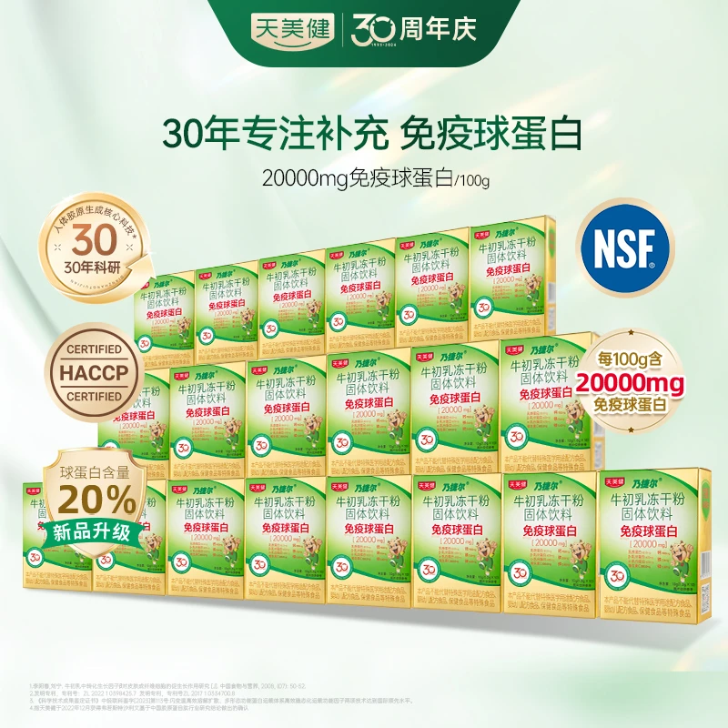 TMG/天美健【36盒囤货装】乃捷尔升级款牛初乳冻干粉免疫球蛋白