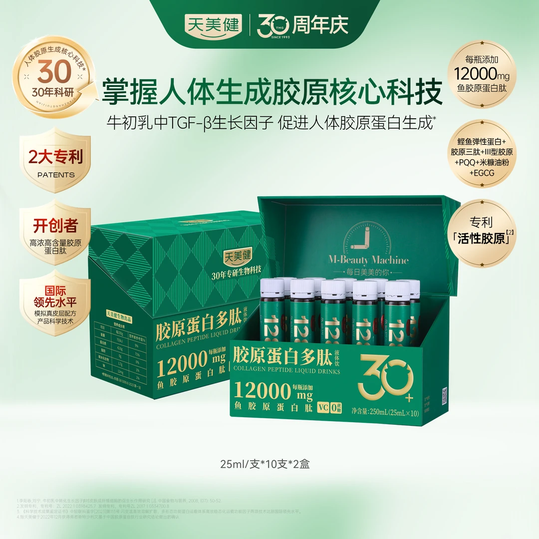 TMG/天美健【金星专享】胶原蛋白多肽科技水解 小分子营养补充