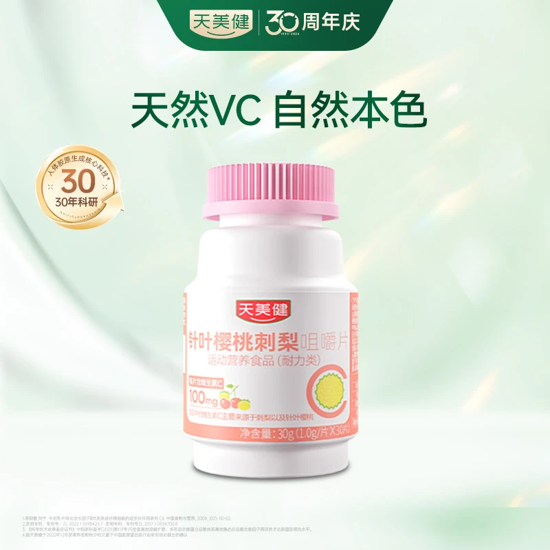 TMG/天美健【官旗】针叶樱桃刺梨多种营养VC维生素咀嚼片单瓶