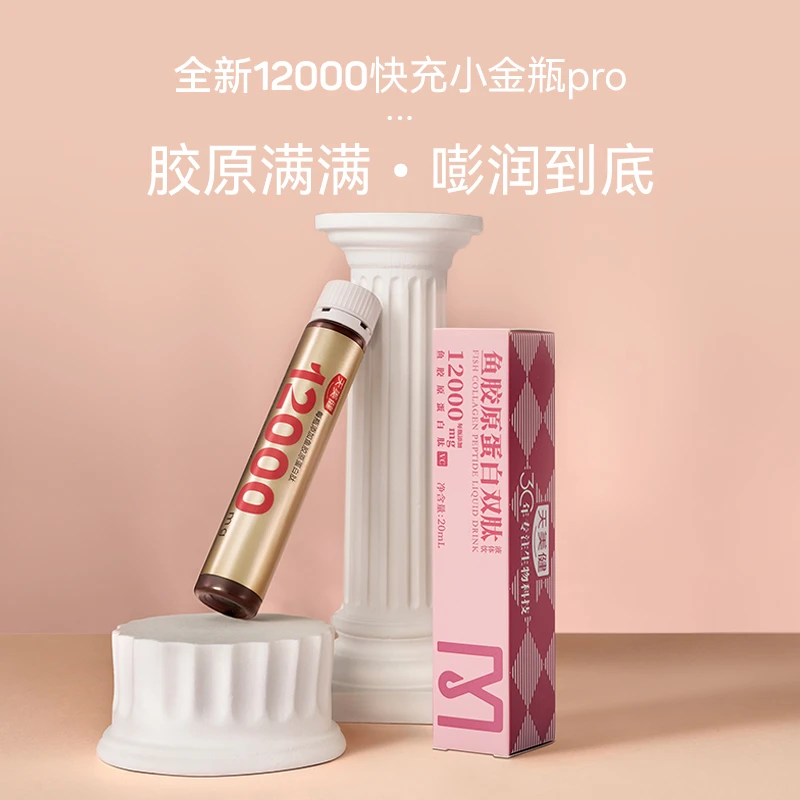 新胶原天美健12000mg胶原蛋白双肽饮小分子高浓营养易吸收小金瓶