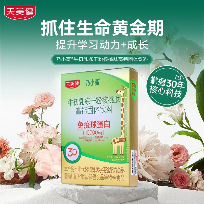 TMG/天美健【6盒装】乃小高牛初乳冻干粉核桃肽高钙免疫球蛋白zb