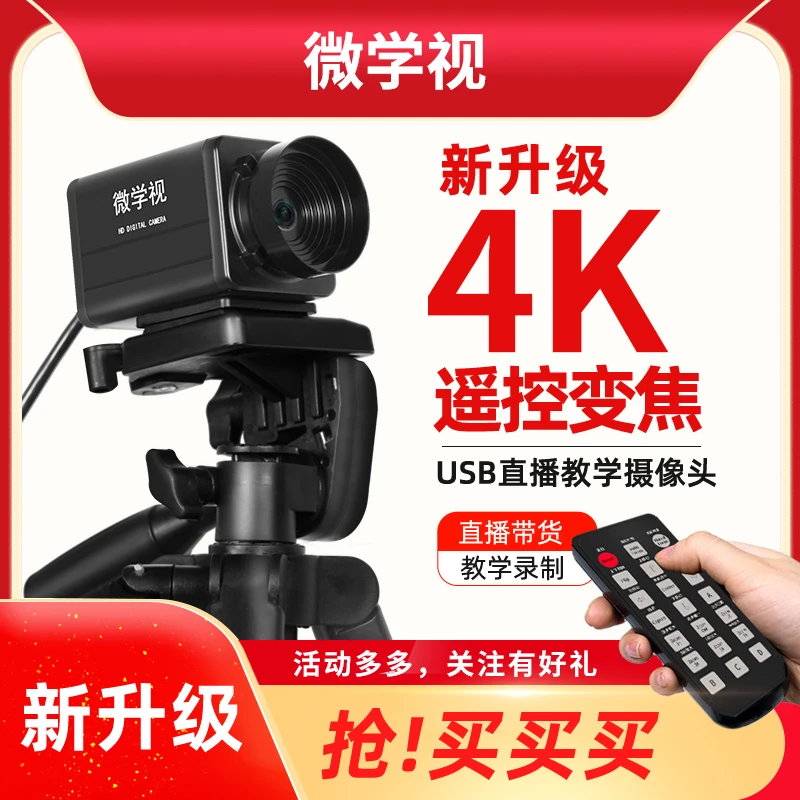 4K高清直播电脑摄像头相位对焦遥控带麦网课教学书法考研视频会议
