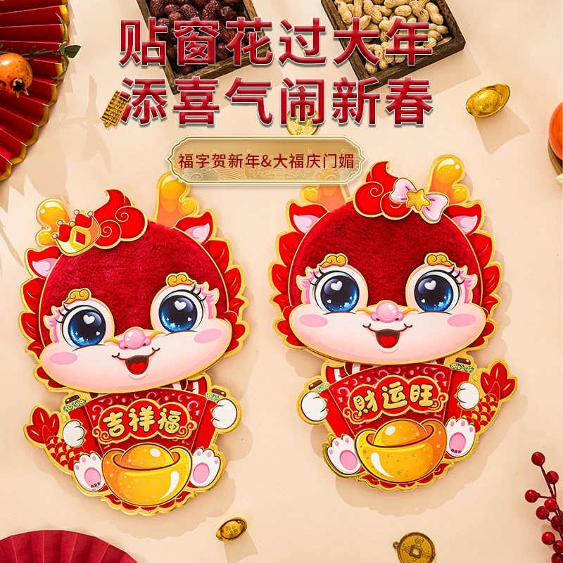 2024龙年毛绒立体卡通门贴过年植绒加厚生肖新年装饰大门贴纸春节