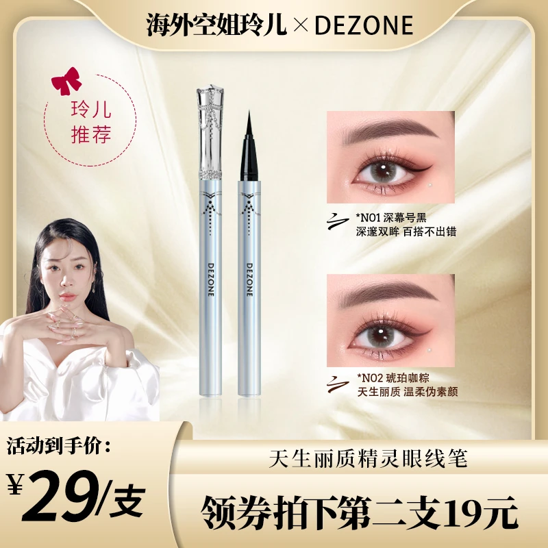 【海外空姐玲儿专属】DEZONE黛庄彩色眼线笔防水纤细0.1MM笔尖流畅