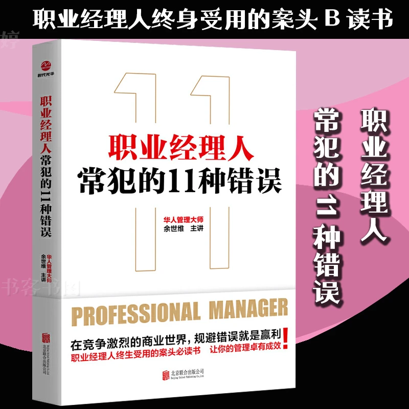 书籍图书职业经理人常犯的11种错误余世维职业经理人终生受用的案