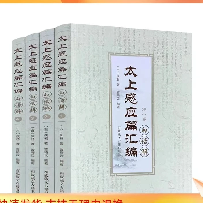 正版 太上感应篇汇编白话解(全四卷)曾琦云/编著 西藏藏文古籍