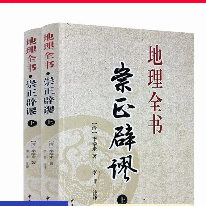 崇正辟谬地理全书上下册李奉来著李非注译中国择吉大通书地理堪舆