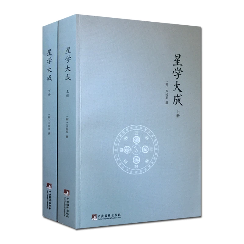 星学大成(全2册)(明)万民英撰中央编译出版社
