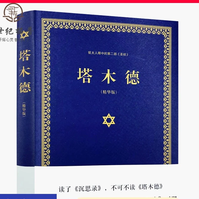 精装塔木德大全集中文版犹太人的经商智慧与处世成功励志人生哲理