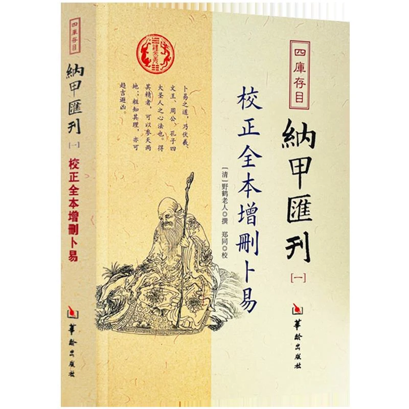 校正全本增删卜易四库存目纳甲汇刊（一）
