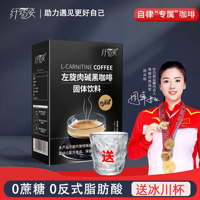 纤巧姿左旋肉碱黑咖啡提神防弹运动健身冷热双泡黑咖啡咖啡推荐