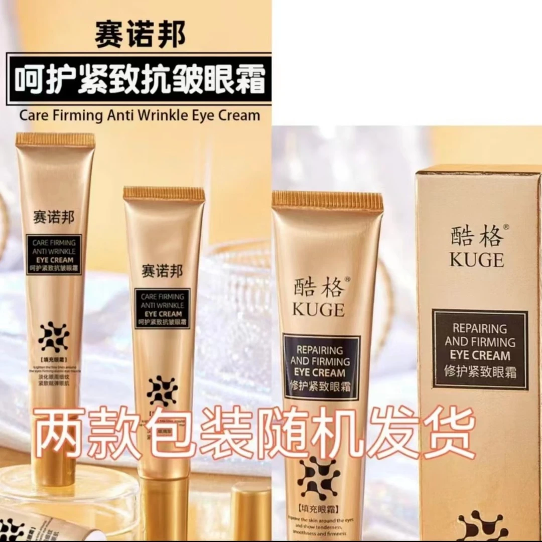 【福利专享】酷格/赛诺邦呵护紧致抗皱填充眼霜淡化眼周细纹20g