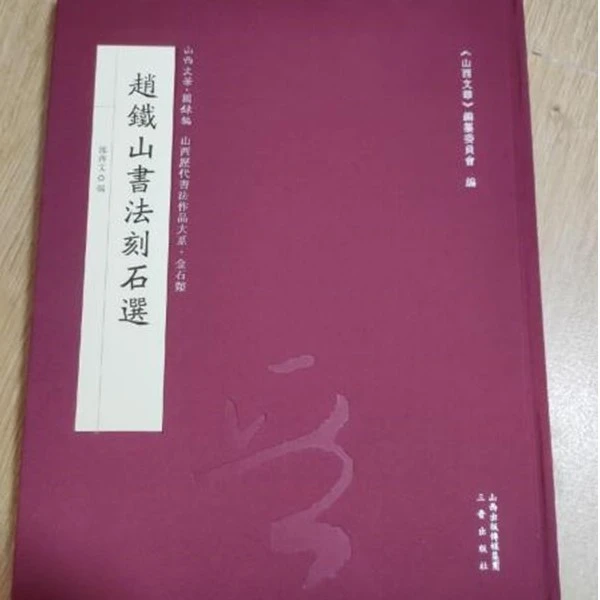 赵铁山书法刻石选 山西文华 碑刻 书法