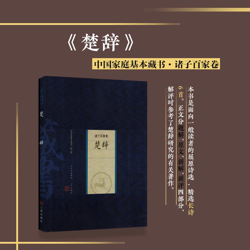 楚辞 中国家庭基本藏书 古诗词 优美 屈原