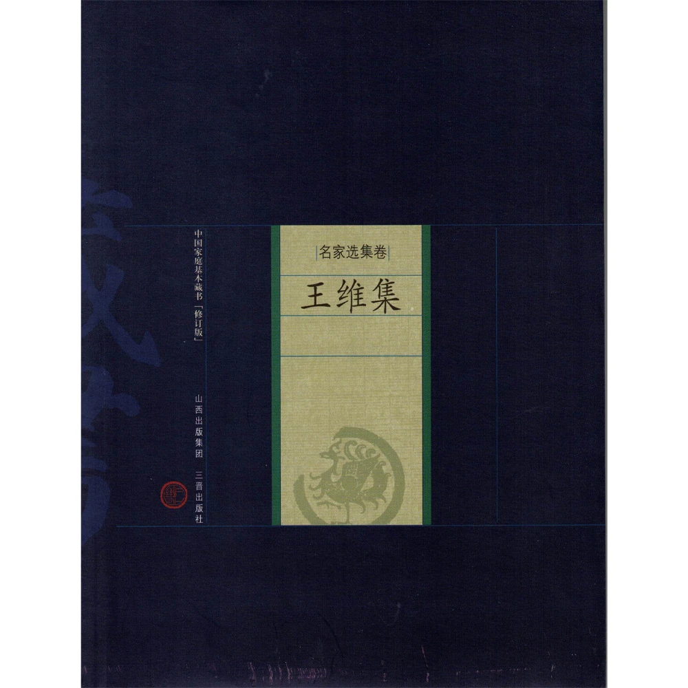 王维集 古诗词 王右丞大师名言选集诗歌名作