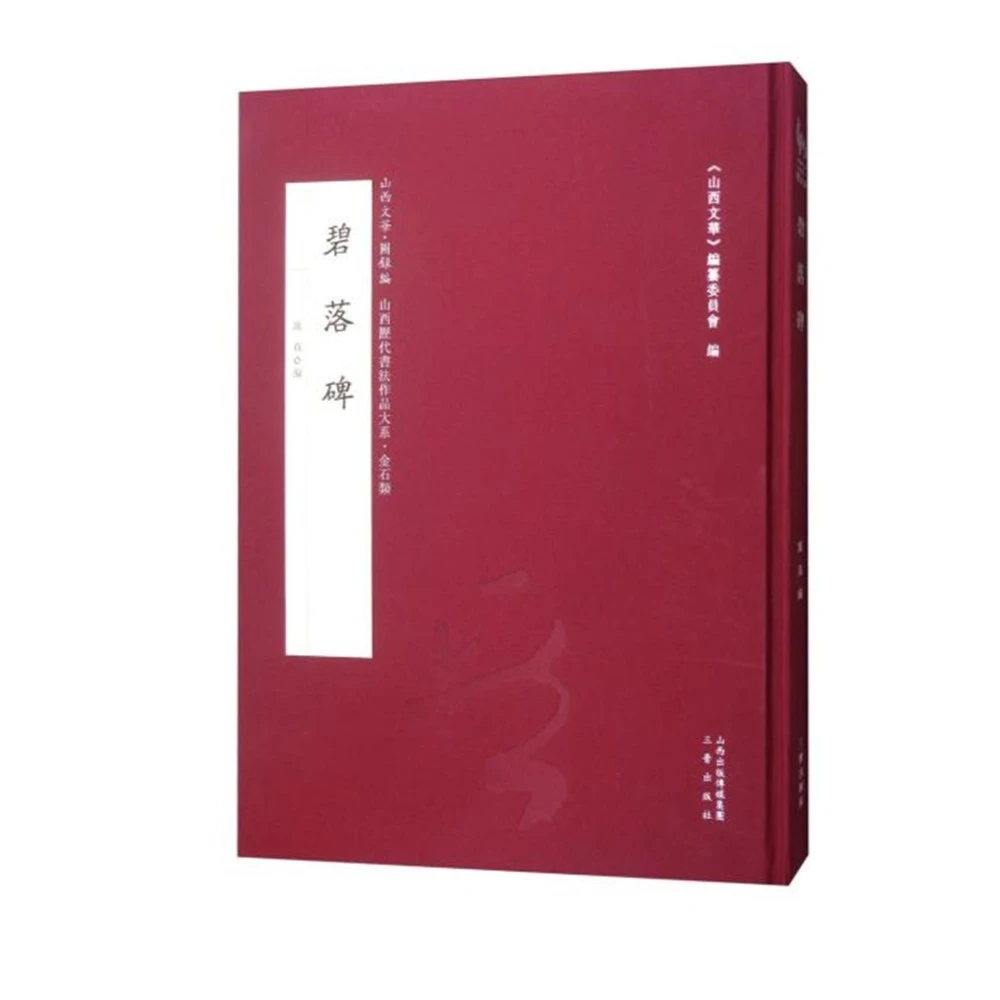 碧落碑 山西文华 碑刻