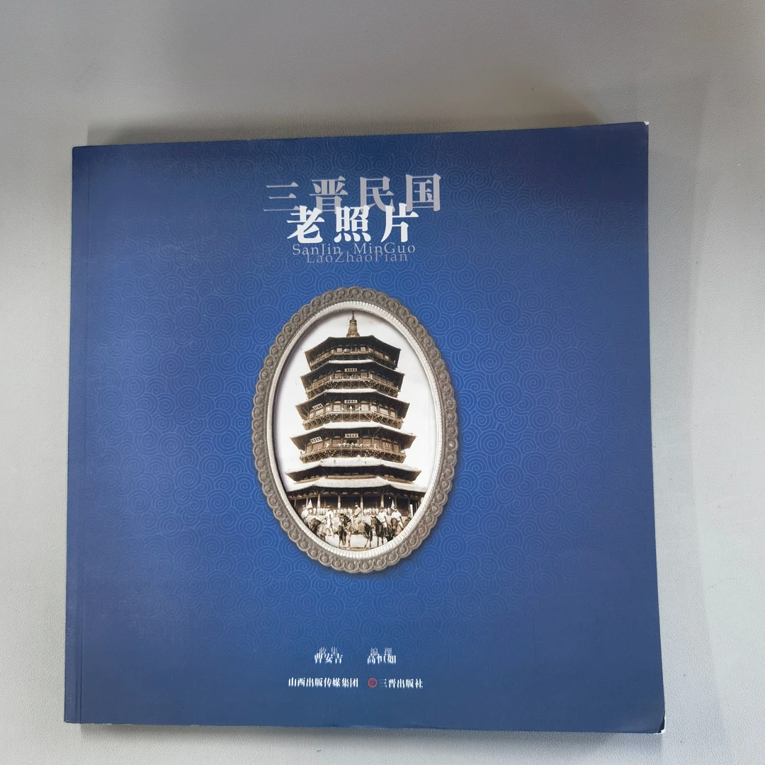 三晋民国老照片 山西